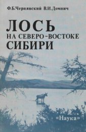 book Лось на северо-востоке Сибири