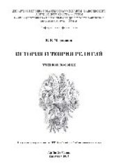 book История и теория религий. Учебное пособие