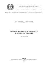 book Основы взаимозаменяемости в машиностроении. Учебное пособие