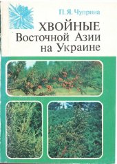 book Хвойные Восточной Азии на Украине