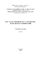 book Государственное регулирование земельных отношений. Часть 2. Учебное пособие