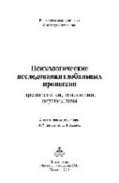 book Психологические исследования глобальных процессов: предпосылки, тенденции, перспективы. Коллективная монография