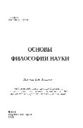 book Основы философии науки. Учебное пособие для вузов