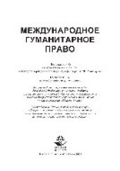 book Международное гуманитарное право. Учебник для студентов вузов, обучающихся по специальности «Юриспруденция»