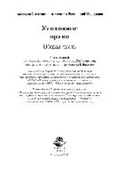 book Уголовное право. Общая часть. Учебно-методическое пособие для студентов вузов, обучающихся по направлению подготовки 030900 «Юриспруденция» и специальности 030501 «Юриспруденция»