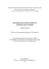 book Экономическая эффективность технических решений. Учебное пособие