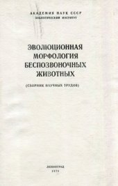 book Эволюционная морфология беспозвоночных животных