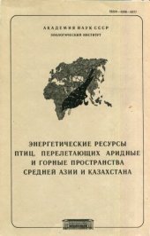 book Энергетичные русурсы птиц, перелетающих аридные и горные пространства Средней Азии и Казахстана