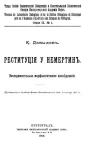 book Реституция у немертин