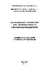 book Основные понятия англоязычного переводоведения. Терминологический словарь-справочник