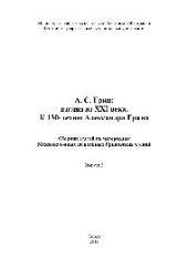 book А.С. Грин. Взгляд из XXI века. К 130-летию Александра Грина. Выпуск 2. Сборник статей