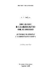 book Введение в славянскую филологию. Основы и опоры славянского мира. Учебное пособие