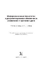 book Информационные технологии в документационном обеспечении управления и архивном деле. Учебник для вузов