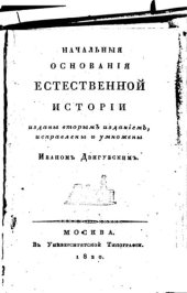 book Начальные основания естественной истории