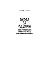 book Охота за идеями: как оторваться от конкурентов, нарушая все правила