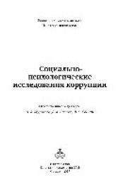 book Социально-психологические исследования коррупции