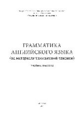 book Грамматика английского языка (на материале таможенной лексики). Учебное пособие