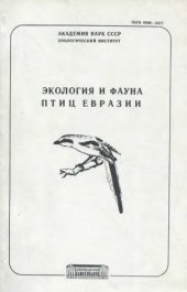 book Этология и фауна птиц Евразии