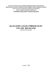 book Балаларға өзара тиімді əсер етудің жолдары