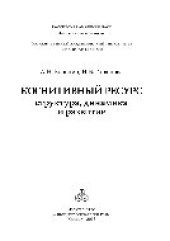 book Когнитивный ресурс: структура, динамика, развитие