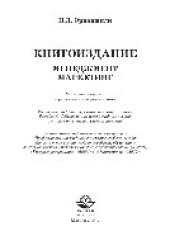 book Книгоиздание. Менеджмент. Маркетинг. Учебное пособие для студентов вузов, обучающихся по специальностям «Издательское дело и редактирование», «Книгораспространение», «Менеджмент»