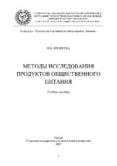 book Методы исследования продуктов общественного питания. Курс лекций