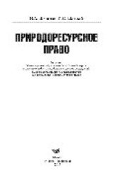 book Природоресурсное право. Учебное пособие