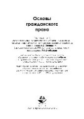 book Основы гражданского права. Учебник для студентов вузов, обучающихся по специальности «Юриспруденция»