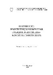 book Нарушение конституционных прав граждан в жилищно-коммунальной сфере