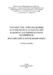 book Управление инновациями и трансфером технологий в нефтегазохимическом комплексе (российский и зарубежный опыт). Учебное пособие