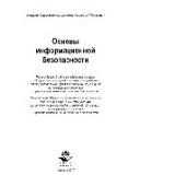 book Основы информационной безопасности. Учебник для студентов вузов, обучающихся по направлению подготовки «Правовое обеспечение национальной безопасности»