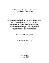 book Комментарий к Федеральному закону от 29 декабря 2010 г. N 436-ФЗ «О защите детей от информации, причиняющей вред их здоровью и развитию» (постатейный)