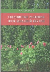 book Сосудистые растения Юго-Западной Якутии: [монография]