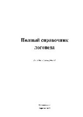 book Полный справочник логопеда