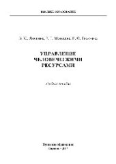 book Управление человеческими ресурсами. Учебное пособие