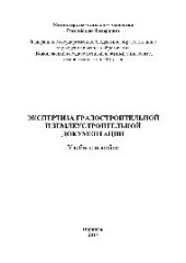 book Экспертиза градостроительной и землеустроительной документации. Учебное пособие