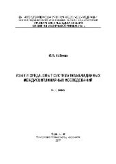 book Язык и среда. Опыт систематизации данных междисциплинарных исследований. Монография