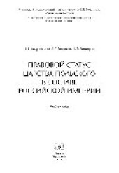 book Правовой статус Царства Польского в составе Российской империи. Учебное пособие