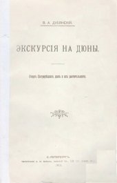 book Экскурсия на Дюны. Очерк Сестрорецких дюн и их растительности