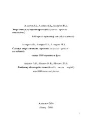 book Словарь энергетических терминов (казахско-русско-английский). Свыше 8000 терминов и фраз