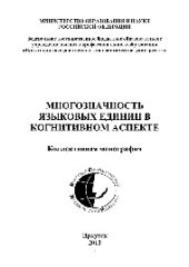 book Многозначность языковых единиц в когнитивном аспекте. Коллективная монография