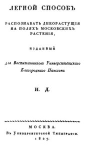 book Легкий способ распознать дикорастущие на полях московских растения