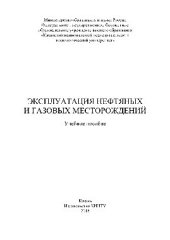 book Эксплуатация нефтяных и газовых месторождений. Учебное пособие