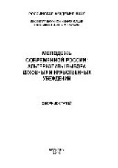 book Молодежь современной России. Альтернативы выбора духовных и нравственных убеждений. Сборник статей