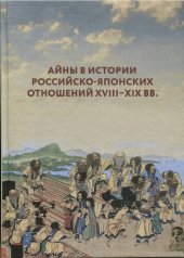 book Айны в истории российско-японских отношений XVIII–XIX вв.