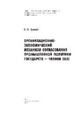 book Организационно-экономический механизм согласования промышленной политики государств – членов ЕАЭС