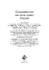 book Современное вещное право России. Учебное пособие для студентов вузов, обучающихся по специальности «Юриспруденция»