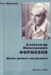 book Александр Николаевич Формозов: жизнь русского натуралиста