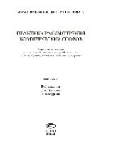 book Практика рассмотрения коммерческих споров. Выпуск 17. Анализ и комментарии постановлений Пленума и обзоров Президиума Высшего Арбитражного Суда Российской Федерации