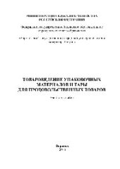 book Товароведение упаковочных материалов и тары для продовольственных товаров. Учебное пособие